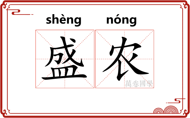 盛农