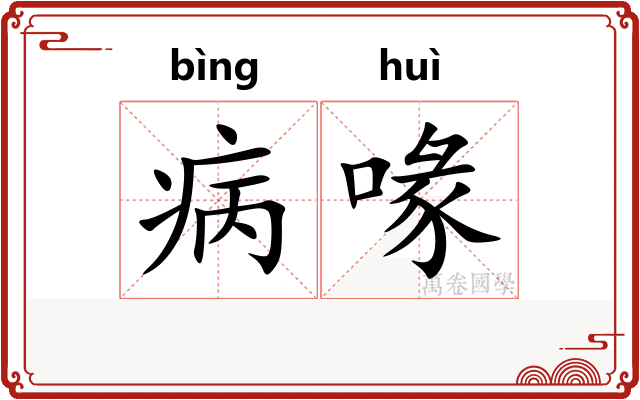 病喙