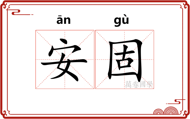 安固 安固
