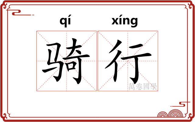 骑行 骑行