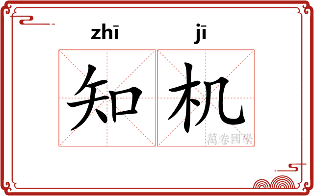 知机 知机