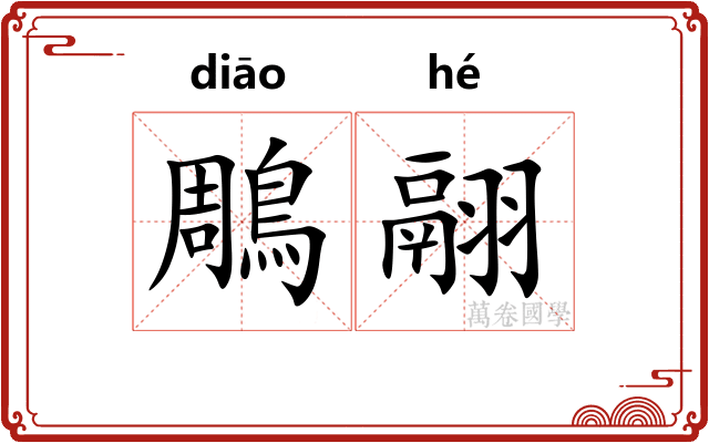 鵰翮