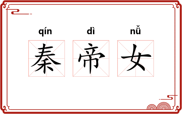 秦帝女