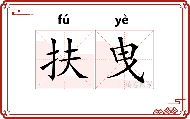 扶曳