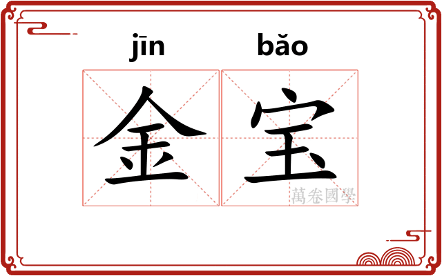 金宝 金宝