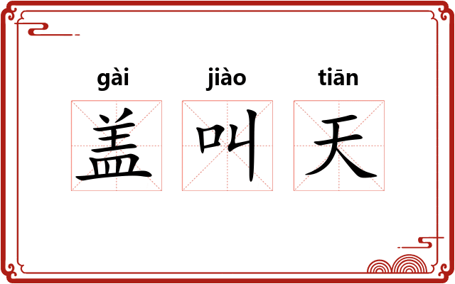 盖叫天