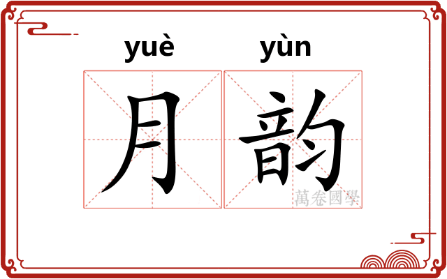 月韵