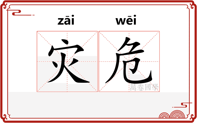 灾危