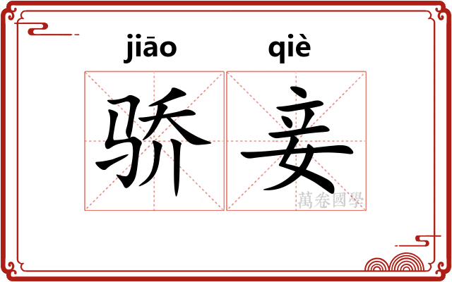 骄妾