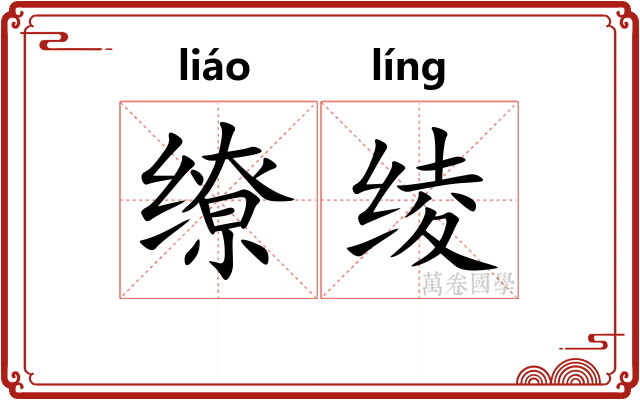 缭绫