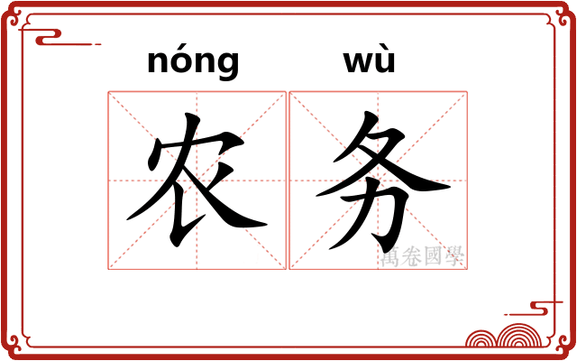 农务