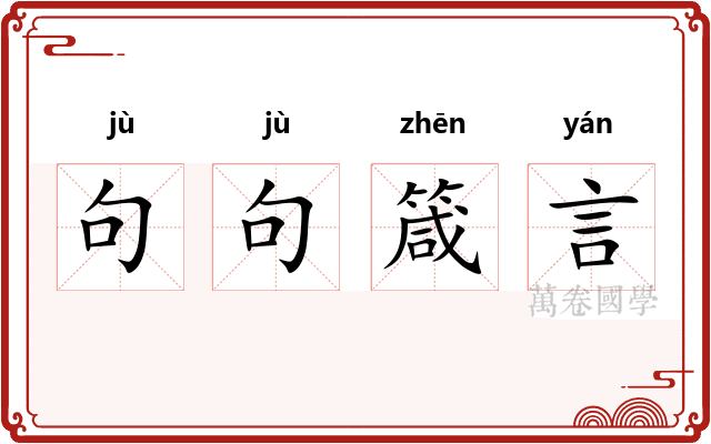 句句箴言