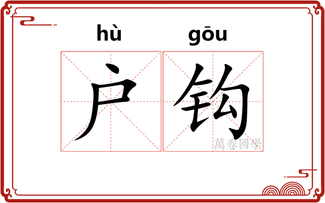 户钩