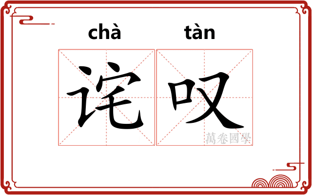 诧叹