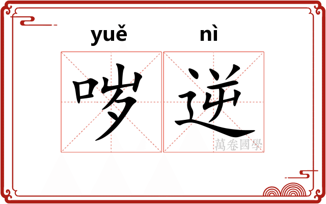 哕逆