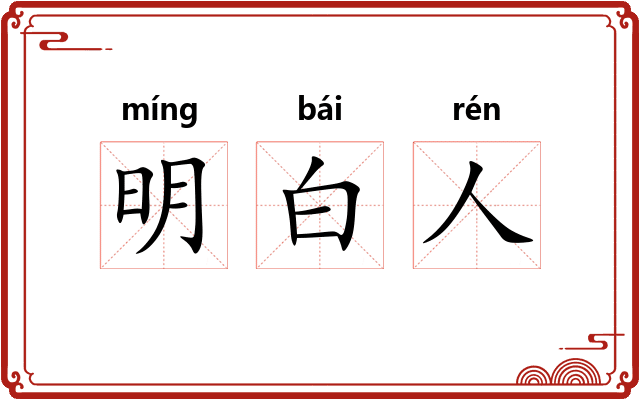 明白人