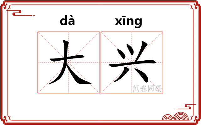 大兴