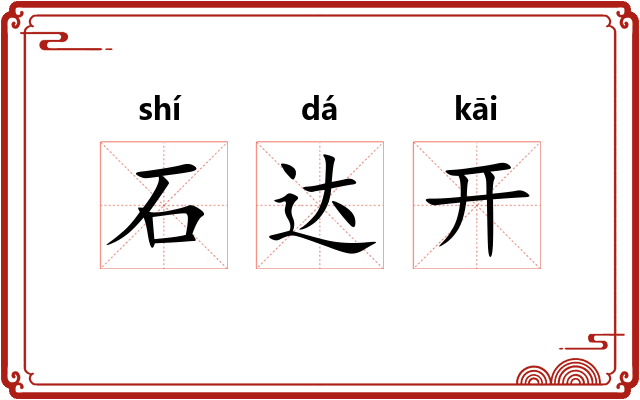 石达开