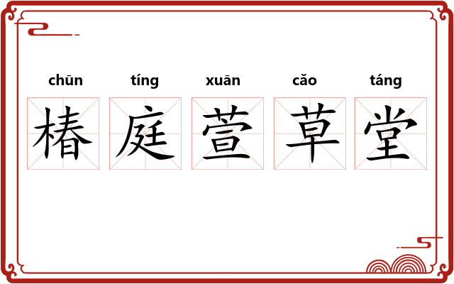 椿庭萱草堂 椿庭萱草堂