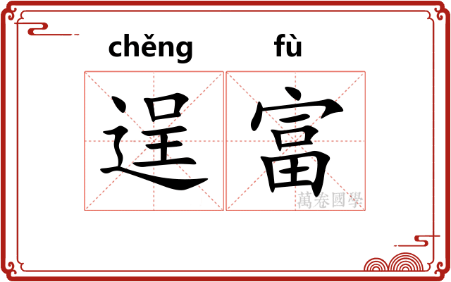 逞富