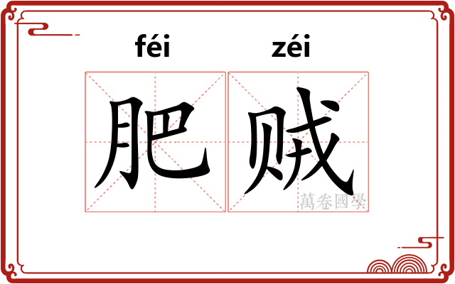 肥贼 肥贼