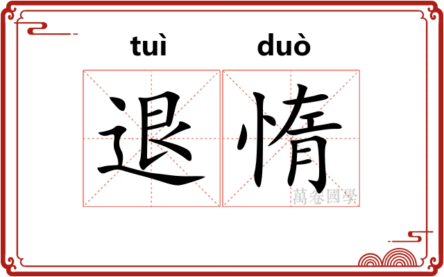退惰