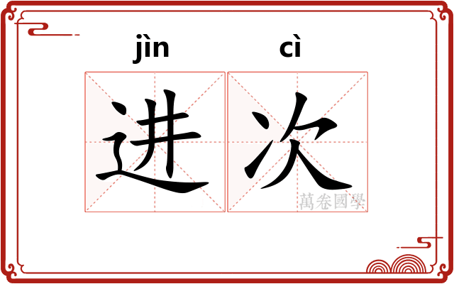 进次 进次