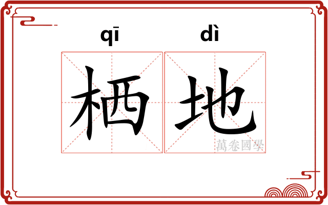 栖地