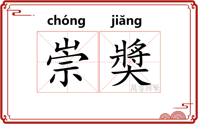 崇奬 崇奬