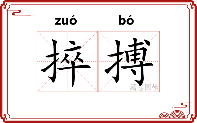 捽搏