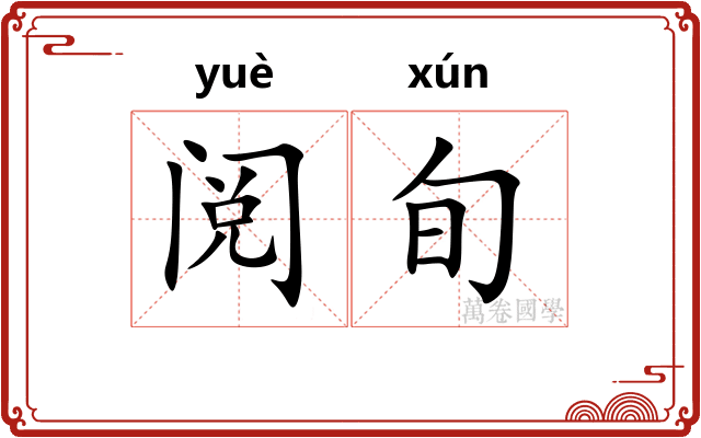 阅旬