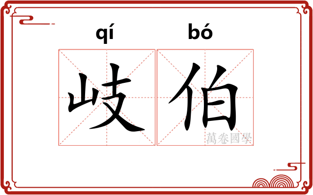 岐伯
