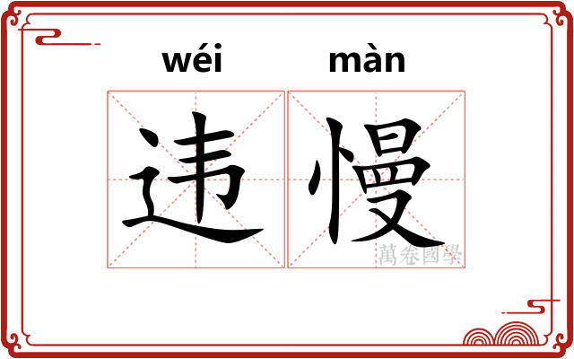 违慢