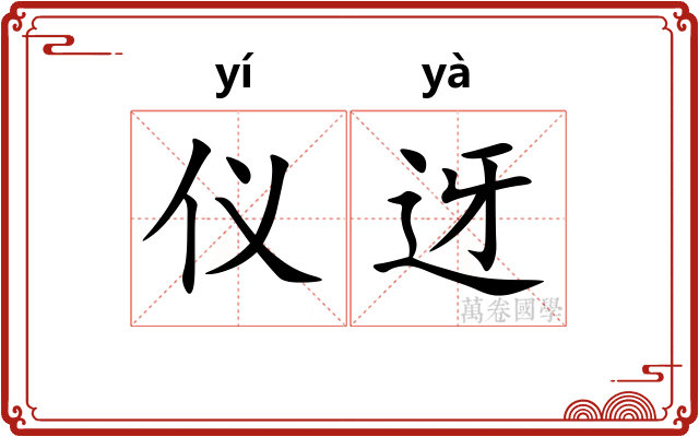 仪迓