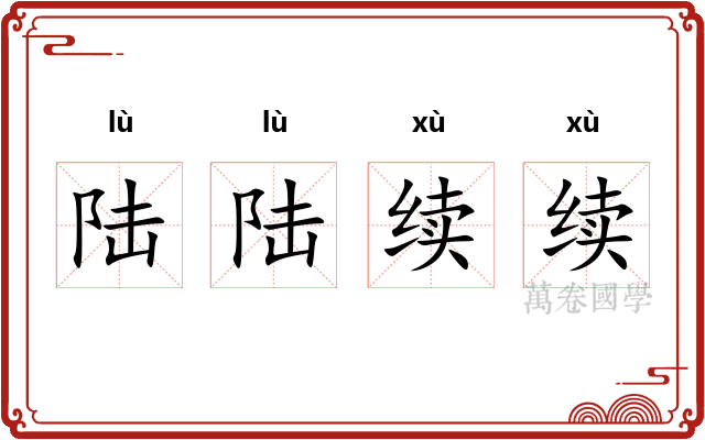 陆陆续续
