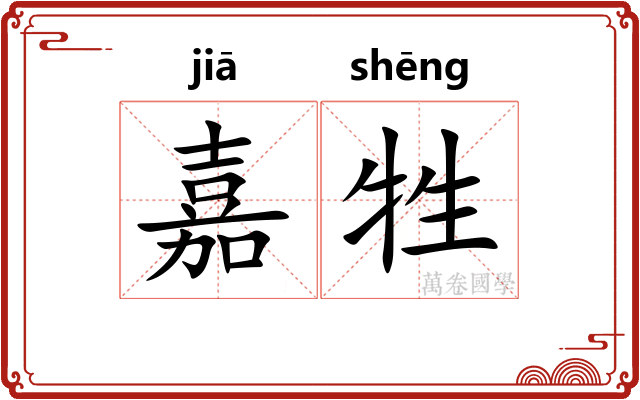 嘉牲