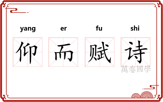 仰而赋诗