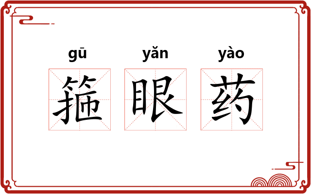 箍眼药 箍眼药