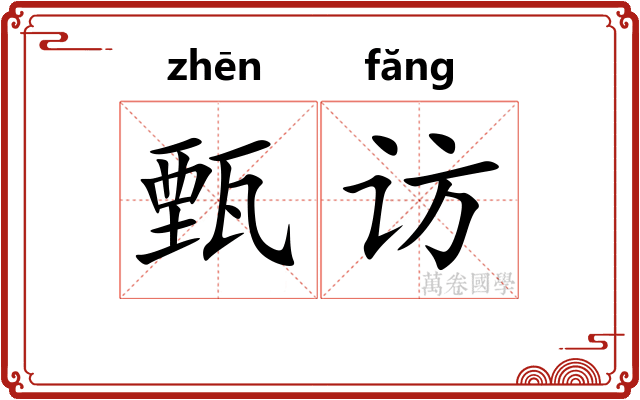 甄访
