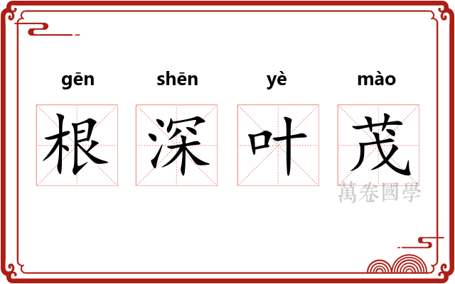 根深叶茂 根深叶茂