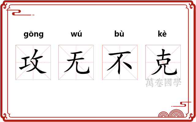 攻无不克
