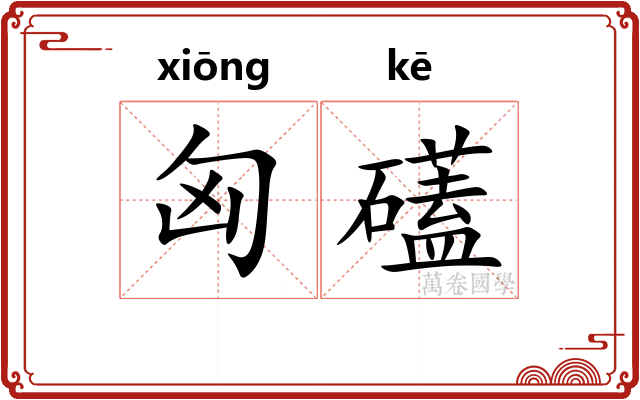 匈礚