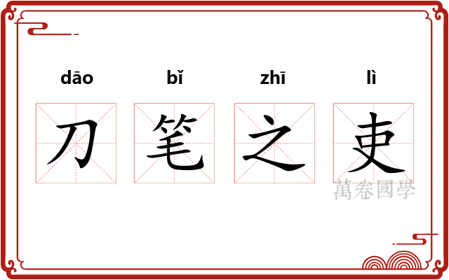 刀笔之吏