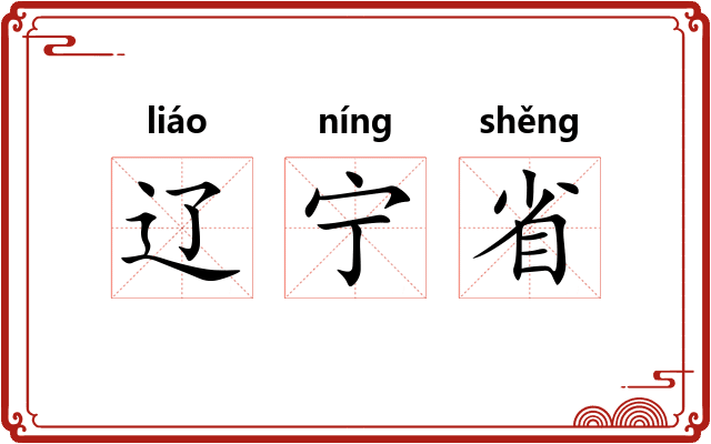 辽宁省 辽宁省
