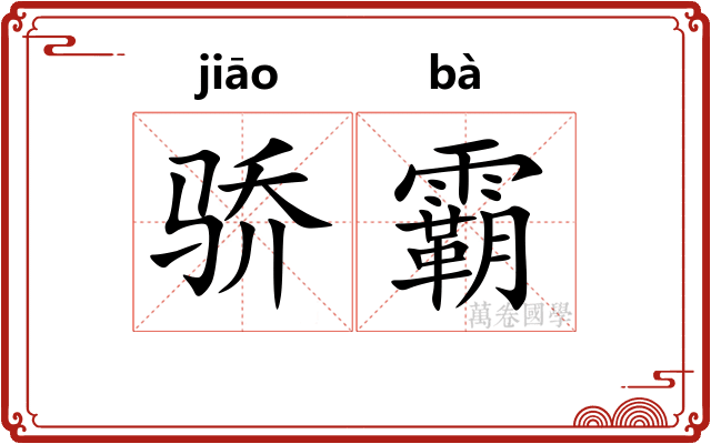 骄霸
