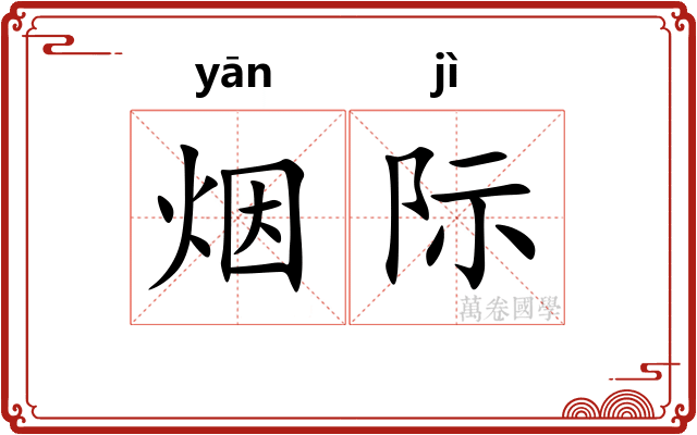 烟际
