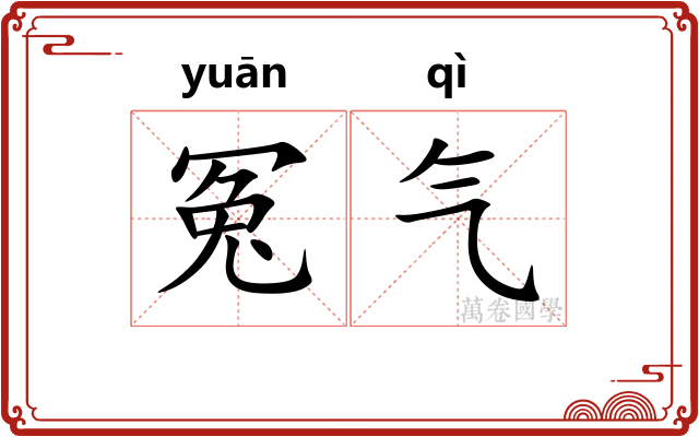 冤气 冤气
