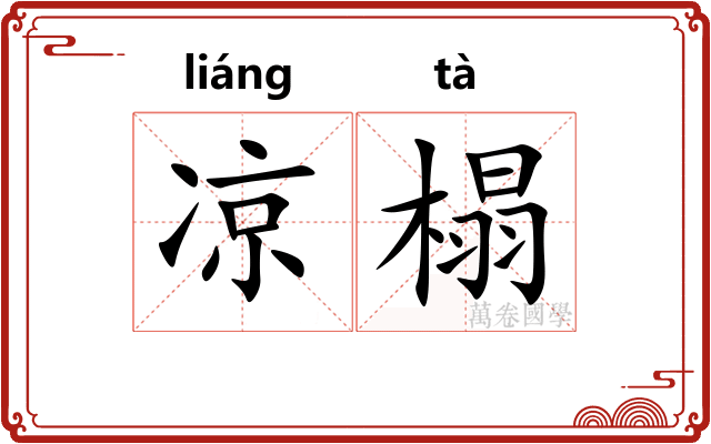 凉榻