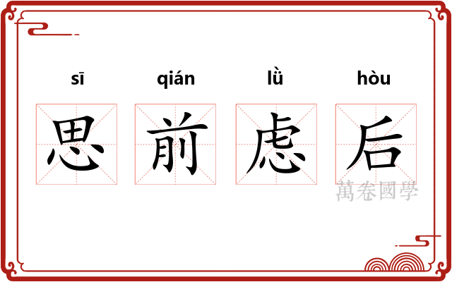 思前虑后