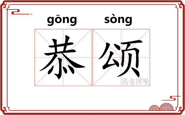 恭颂